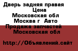 Дверь задняя правая Audi A6 avant › Цена ­ 7 000 - Московская обл., Москва г. Авто » Продажа запчастей   . Московская обл.